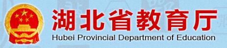 湖北省教育厅