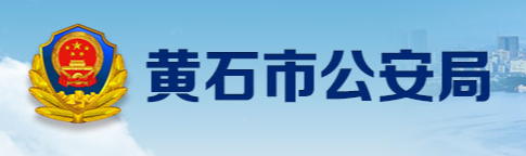 黄石公安局